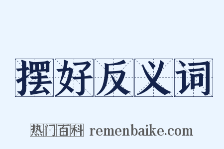 摆好反义词是什么意思的图片